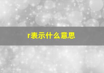 r表示什么意思