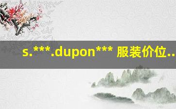 s.***.dupon*** 服装价位...