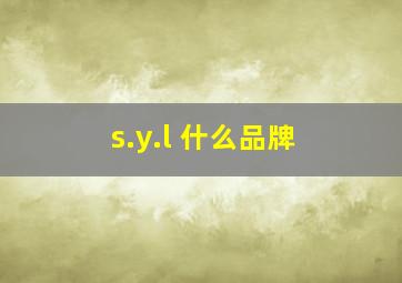 s.y.l 什么品牌