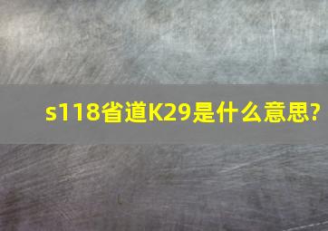 s118省道K29是什么意思?