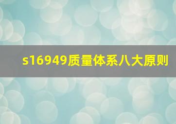 s16949质量体系八大原则