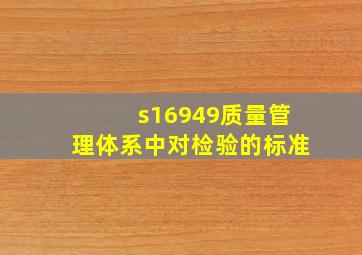 s16949质量管理体系中对检验的标准(