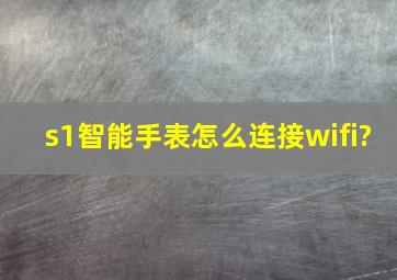 s1智能手表怎么连接wifi?