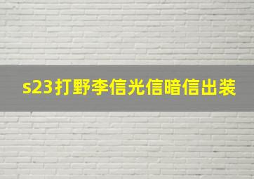 s23打野李信光信暗信出装(