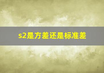 s2是方差还是标准差