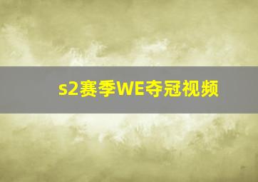 s2赛季WE夺冠视频