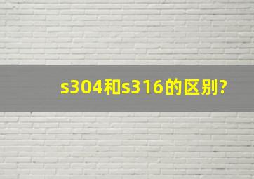 s304和s316的区别?