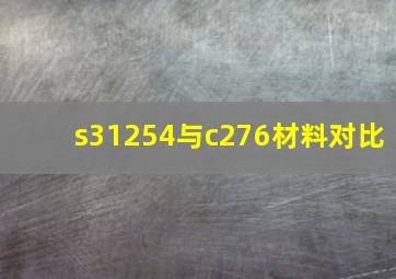 s31254与c276材料对比