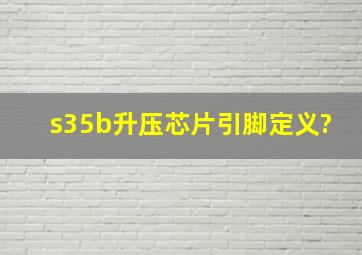 s35b升压芯片引脚定义?