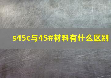 s45c与45#材料有什么区别