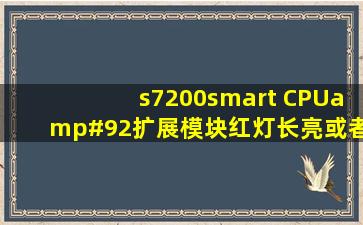 s7200smart CPU\扩展模块红灯长亮或者闪烁,怎样快速判断故障