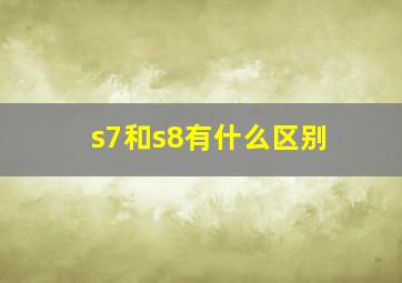 s7和s8有什么区别