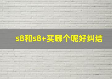 s8和s8+买哪个呢好纠结