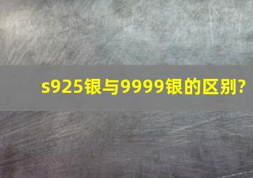 s925银与9999银的区别?