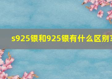 s925银和925银有什么区别?