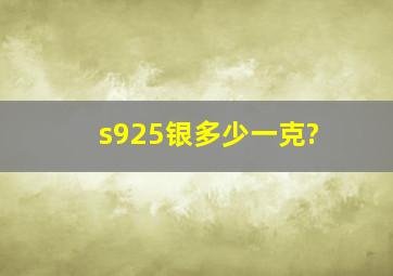 s925银多少一克?