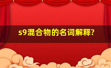 s9混合物的名词解释?