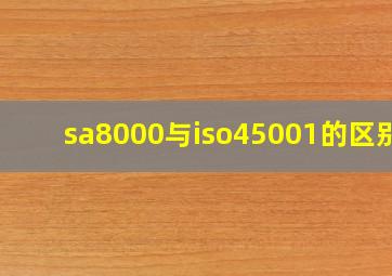 sa8000与iso45001的区别?