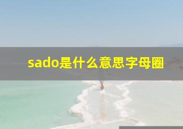 sado是什么意思字母圈