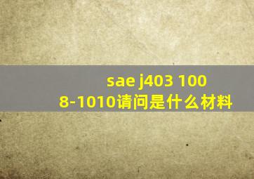 sae j403 1008-1010请问是什么材料