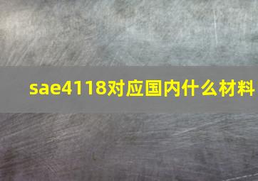 sae4118对应国内什么材料