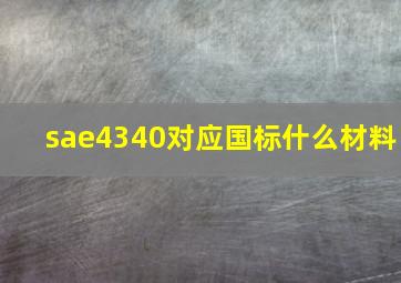 sae4340对应国标什么材料