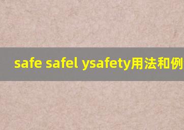 safe safel ysafety用法和例句?