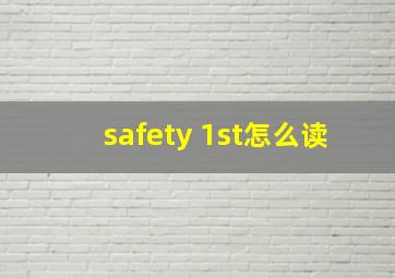 safety 1st怎么读