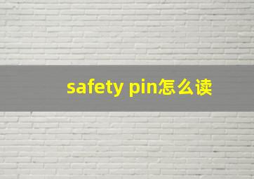 safety pin怎么读