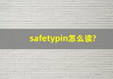safetypin怎么读?