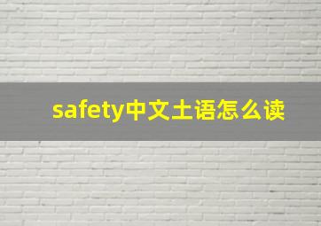 safety中文土语怎么读