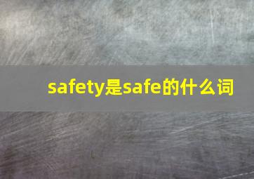 safety是safe的什么词(