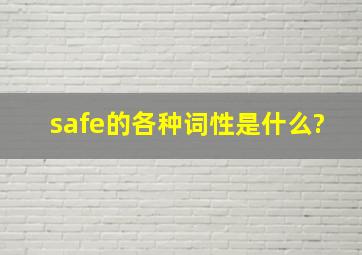 safe的各种词性是什么?