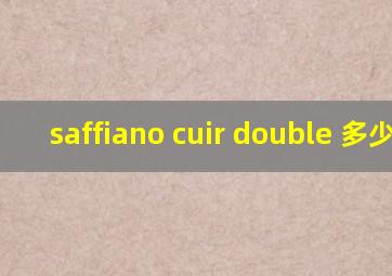 saffiano cuir double 多少钱