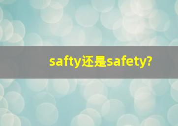 safty还是safety?