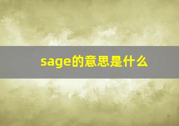 sage的意思是什么