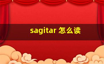 sagitar 怎么读