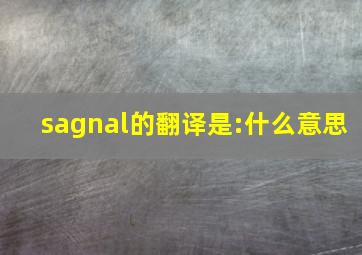sagnal的翻译是:什么意思