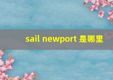 sail newport 是哪里