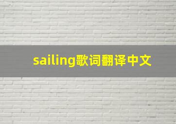 sailing歌词翻译中文