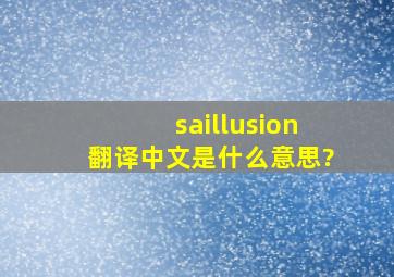 saillusion翻译中文是什么意思?