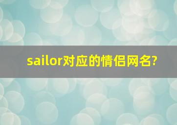 sailor对应的情侣网名?