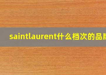 saintlaurent什么档次的品牌