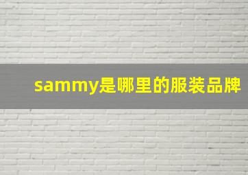 sammy是哪里的服装品牌