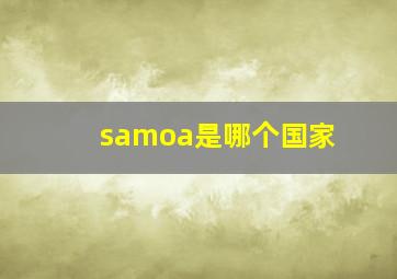 samoa是哪个国家