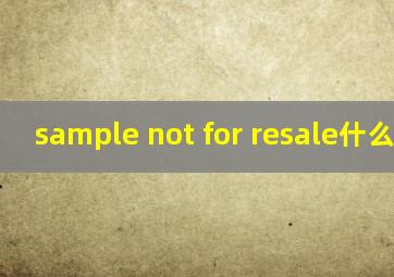 sample not for resale什么意思