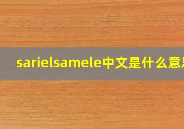 sarielsamele中文是什么意思