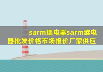 sarm继电器  sarm继电器批发价格、市场报价、厂家供应 