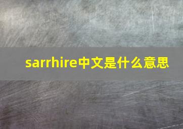 sarrhire中文是什么意思