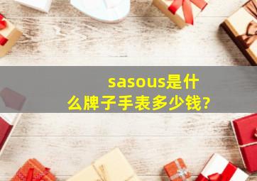 sasous是什么牌子手表多少钱?